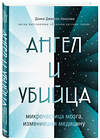 Эксмо Донна Джексон Наказава "Ангел и убийца: микрочастица мозга, изменившая медицину" 484967 978-5-04-114067-0 