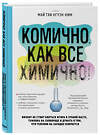 Эксмо Май Тхи Нгуэн-Ким "Комично, как все химично! Почему не стоит бояться фтора в зубной пасте, тефлона на сковороде и думать о том, что телефон на зарядке взорвется" 484975 978-5-04-115446-2 