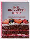 Эксмо Настя Вэрайети "Всё, вы умеете печь! Рецепты десертов, которые сможет повторить каждый" 484979 978-5-04-115675-6 