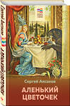 Эксмо Сергей Аксаков "Аленький цветочек (с иллюстрациями)" 484995 978-5-04-116557-4 
