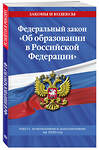 Эксмо "Федеральный закон "Об образовании в Российской Федерации": текст с изменениями на 2020 год" 484998 978-5-04-116757-8 