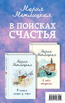 Эксмо Метлицкая М. "В поисках счастья (В тихом городке у моря + Я тебя отпускаю)" 485001 978-5-04-116891-9 