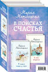 Эксмо Метлицкая М. "В поисках счастья (В тихом городке у моря + Я тебя отпускаю)" 485001 978-5-04-116891-9 