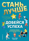 Эксмо Даниэль Браун, Нейтан Кай "Стань лучше и добейся успеха. Жизненные навыки для целеустремлённых детей" 485018 978-5-04-117654-9 