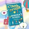 Эксмо Даниэль Браун, Нейтан Кай "Стань лучше и добейся успеха. Жизненные навыки для целеустремлённых детей" 485018 978-5-04-117654-9 