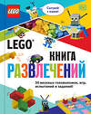 Эксмо Косара Т. "LEGO Книга развлечений (+ набор LEGO из 45 элементов)" 485021 978-5-04-117748-5 