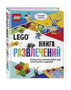 Эксмо Косара Т. "LEGO Книга развлечений (+ набор LEGO из 45 элементов)" 485021 978-5-04-117748-5 