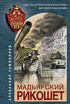 Эксмо Александр Тамоников "Мадьярский рикошет" 485051 978-5-04-117231-2 