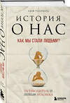 Эксмо Адам Резерфорд "История о нас. Как мы стали людьми? Путеводитель по эволюции человека" 485060 978-5-04-118224-3 