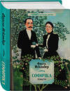 Эксмо Фазиль Искандер "Софичка. Повести" 485075 978-5-04-117129-2 