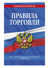 Эксмо "Правила торговли: текст с изм. и доп. на 2021 г." 485076 978-5-04-118621-0 