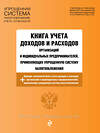Эксмо "Книга учета доходов и расходов организаций и индивидуальных предпринимателей, применяющих упрощенную систему налогообложения с изм. на 2021 г." 485077 978-5-04-118636-4 