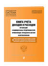 Эксмо "Книга учета доходов и расходов организаций и индивидуальных предпринимателей, применяющих упрощенную систему налогообложения с изм. на 2021 г." 485077 978-5-04-118636-4 