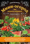 Эксмо Анна Белякова "Мини-огород на подоконнике. Легко и просто" 485082 978-5-04-118780-4 