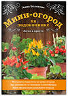 Эксмо Анна Белякова "Мини-огород на подоконнике. Легко и просто" 485082 978-5-04-118780-4 