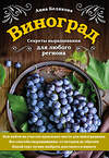 Эксмо Анна Белякова "Виноград. Секреты выращивания для любого региона" 485083 978-5-04-118778-1 