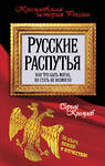 Эксмо Сергей Кремлев "Русские распутья, или Что быть могло, но стать не возмогло" 485087 978-5-906817-98-3 