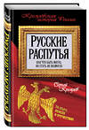 Эксмо Сергей Кремлев "Русские распутья, или Что быть могло, но стать не возмогло" 485087 978-5-906817-98-3 