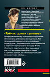 Эксмо Марина Серова "Тайны горных туманов" 485105 978-5-04-118313-4 