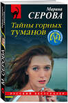 Эксмо Марина Серова "Тайны горных туманов" 485105 978-5-04-118313-4 