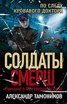 Эксмо Александр Тамоников "По следу кровавого доктора" 485109 978-5-04-118131-4 