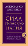 Эксмо Джо Диспенза "Сила подсознания, или Как изменить жизнь за 4 недели" 485127 978-5-04-119546-5 