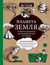 Эксмо Юлия Добрыня, Мария Куклис, Максим Кнотько "Планета Земля. От форм и размеров до географических открытий" 485138 978-5-04-120284-2 