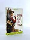 Эксмо Марк Твен "Приключения Тома Сойера (с иллюстрациями)" 485156 978-5-04-119130-6 