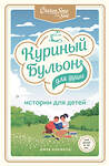 Эксмо Джек Кэнфилд, Марк Хансен, Пэтти Хансен, Ирэн Дунлап "Куриный бульон для души: истории для детей" 485164 978-5-04-121271-1 