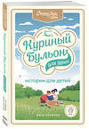 Эксмо Джек Кэнфилд, Марк Хансен, Пэтти Хансен, Ирэн Дунлап "Куриный бульон для души: истории для детей" 485164 978-5-04-121271-1 