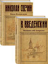 Эксмо Свечин Н., Введенский В.В. "Исторический детектив на все времена" 485182 978-5-04-121581-1 