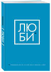 Эксмо "ЛЮБИ. Ежедневник для тех, кто хочет жить в гармонии с собой (А5, 128 полос)" 485198 978-5-04-122107-2 