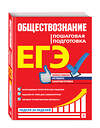 Эксмо Н. Н. Семке, Ю. В. Доля, С. Н. Смоленский "ЕГЭ. Обществознание. Пошаговая подготовка" 485209 978-5-04-122330-4 