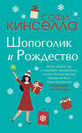 Эксмо Кинселла С. "Две книги о любимом Шопоголике. Комплект из 2 книг (Шопоголик и Рождество + Шопоголик спешит на помощь)" 485212 978-5-04-122522-3 