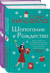 Эксмо Кинселла С. "Две книги о любимом Шопоголике. Комплект из 2 книг (Шопоголик и Рождество + Шопоголик спешит на помощь)" 485212 978-5-04-122522-3 