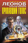 Эксмо Николай Леонов, Алексей Макеев "Пропавший голос" 485217 978-5-04-120599-7 