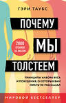 Эксмо Гэри Таубс "Почему мы толстеем. Принципы набора веса и похудения, о которых вам никто не рассказал (покет)" 485221 978-5-04-122933-7 