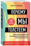 Эксмо Гэри Таубс "Почему мы толстеем. Принципы набора веса и похудения, о которых вам никто не рассказал (покет)" 485221 978-5-04-122933-7 