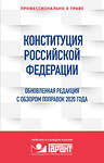 Эксмо "Правовая система "Гарант" "Конституция Российской Федерации. Обновленная редакция с обзором поправок 2020 года" 485225 978-5-04-123100-2 