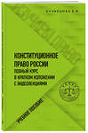 Эксмо Е. В. Кузнецова "Конституционное право. Полный курс в кратком изложении с видеолекциями" 485227 978-5-04-123129-3 
