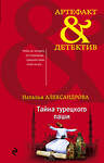 Эксмо Наталья Александрова "Тайна турецкого паши" 485229 978-5-04-122601-5 