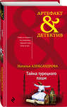 Эксмо Наталья Александрова "Тайна турецкого паши" 485229 978-5-04-122601-5 