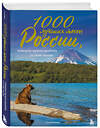 Эксмо "1000 лучших мест России, которые нужно увидеть за свою жизнь, 3-е издание" 485232 978-5-04-123273-3 