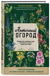 Эксмо Татьяна Ильина "Аптечный огород. Справочник целебных трав, которые вы можете вырастить сами" 485233 978-5-04-160770-8 