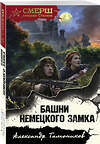 Эксмо Александр Тамоников "Башни немецкого замка" 485253 978-5-04-122263-5 