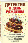 Эксмо Устинова Т., Литвиновы А. и С., Михайлова Е. и др. "Детектив в день рождения" 485255 978-5-04-123168-2 