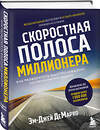 Эксмо Эм-Джей ДеМарко "Скоростная полоса миллионера. Как разбогатеть быстро и выйти на пенсию молодым" 485258 978-5-04-155421-7 