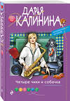 Эксмо Дарья Калинина "Четыре чики и собачка" 485262 978-5-04-122658-9 