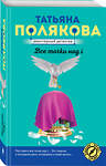 Эксмо Татьяна Полякова "Все точки над i" 485279 978-5-04-154278-8 