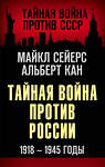 Эксмо Майкл Сейерс, Альберт Кан "Тайная война против России. 1918-1945 годы" 485280 978-5-00180-266-2 